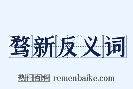 骛新反义词是什么意思的图片